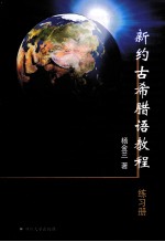 新约古希腊语教程  练习册