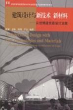建筑设计与新技术、新材料 从世博建筑看设计发展