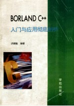 Borland C++入门与应用彻底剖析