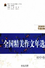 全国精美作文年选 初中 2009年度经典