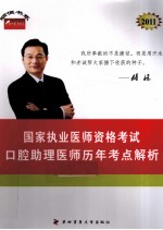 2011年国家执业医师资格考试 口腔助理医师历年考点解析