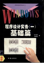 Windows程序设计实务 1 基础篇