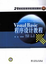 Visual Basic程序设计教程