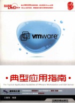 VMWARE WORKSTATION与ESX SERVER典型应用指南