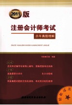 2011版注册会计师考试历年真题精解