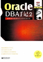 Oracle DBA手记 2 数据库诊断案例与内部恢复实践