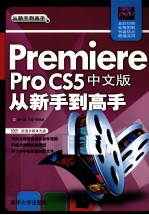 Premiere Pro CS5中文版从新手到高手