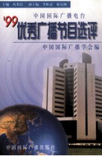 中国国际广播电台'99优秀广播节目选评