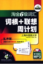 淘金6级词汇 词根＋联想周计划 乱序版