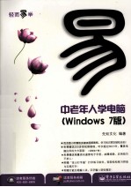 中老年人学电脑 Windows 7版