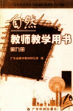 九年义务教育六年制小学课本 农村版 自然教师教学用书 第9册