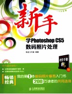 新手学Photoshop CS5数码照片处理