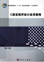 C语言程序设计应用教程