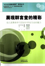 展现群言堂的精彩 幼儿园集体学习活动中师幼互动的魅力