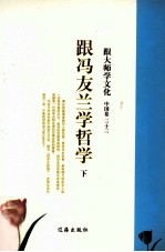 跟大师学文化 中国卷 33 跟冯友兰学哲学 下