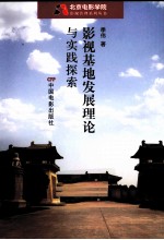 影视基地发展理论与实践探索