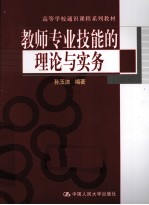 教师专业技能的理论与实务