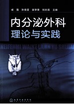 内分泌外科理论与实践