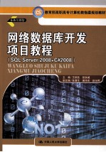 网络数据库开发项目教程（SQL Server 2008+C#2008）