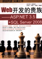 Web开发的贵族 ASP.NET 3.5+SQL Server 2008