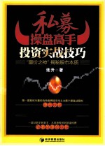 私募操盘高手投资实战技巧  “量价之神”揭秘股市本质