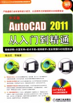 中文版AutoCAD 2011从入门到精通  中文版