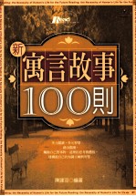 新语言故事100则