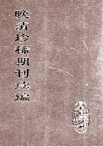 晚清珍稀期刊续编 全40册 29