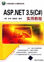 ASP.NET 3.5 C#实用教程