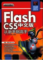 Flash CS5中文版从新手到高手