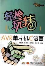 轻松玩转AVR单片机C语言