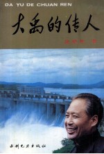 大禹的传人 长篇报告文学