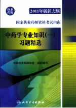 2011年版新大纲国家执业药师资格考试指南 中药学专业知识 1 习题精选