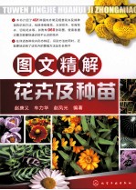 图文精解花卉及种苗