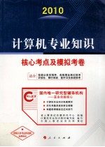 计算机专业知识核心考点及模拟考卷 2010