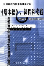 《塔木德》、课程和实践 约瑟夫·施瓦布和拉比