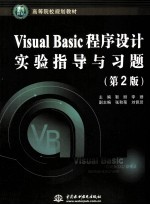 《Visual Basic程序设计》实验指导与习题