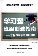 学习型班组创建指南 怎样当好学习型班组长