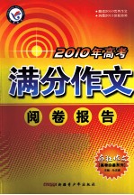 2010年高考满分作文 阅卷报告