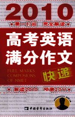 2010高考英语满分作文快递