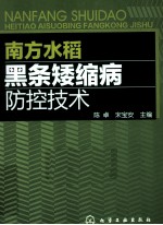 南方水稻黑条矮缩病防控技术