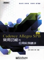 Cadence Allegro SPB 16.3常用功能与应用实例精讲