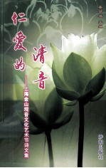 仁爱的清音 上海金山观音文化艺术节诗文集