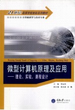 微型计算机原理及应用 理论、实验、课程设计