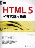 HTML5和样式应用指南