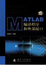 MATLAB编译程序和外部接口