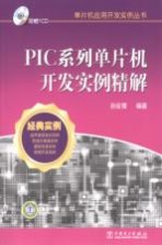 PIC系列单片机开发实例精解