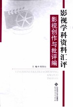 影视学科资料汇评  影视创作与批评编