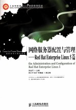 网络服务器配置与管理 Red Hat Enterprise Linux 5篇