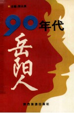 90年代岳阳人